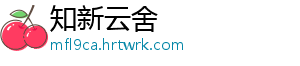 知新云舍